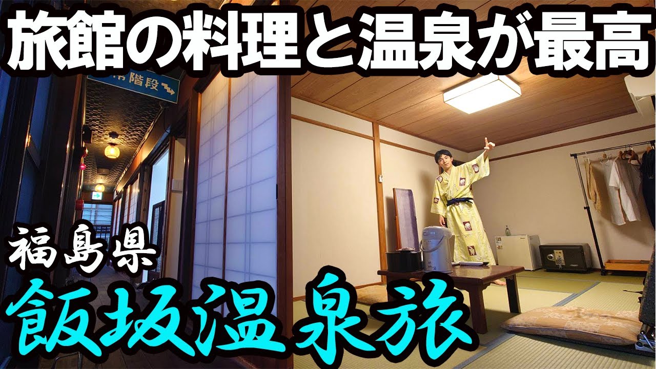 【飯坂温泉ひとり旅】源泉かけ流しとお料理が美味しすぎる旅館に泊まる。これぞ幸せ。これがいい…
