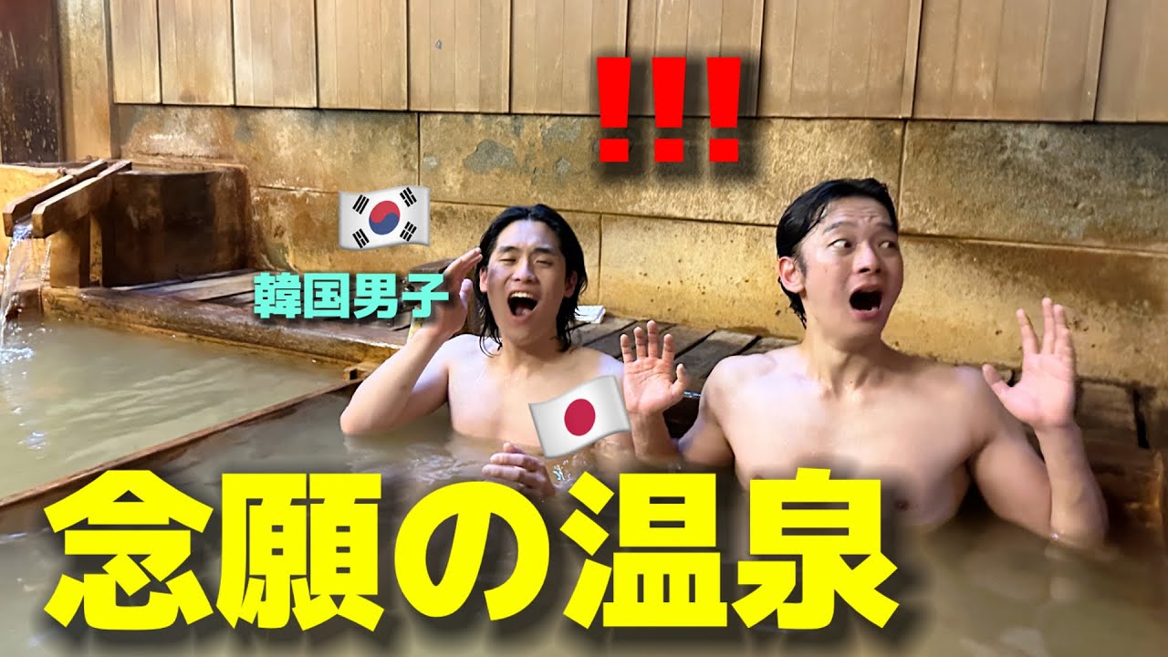 【人生初の温泉】韓国人の男子が入って大変なことになりました...隠せずに全部見せます!!! 大感激して日本に両親を連れて行きたい