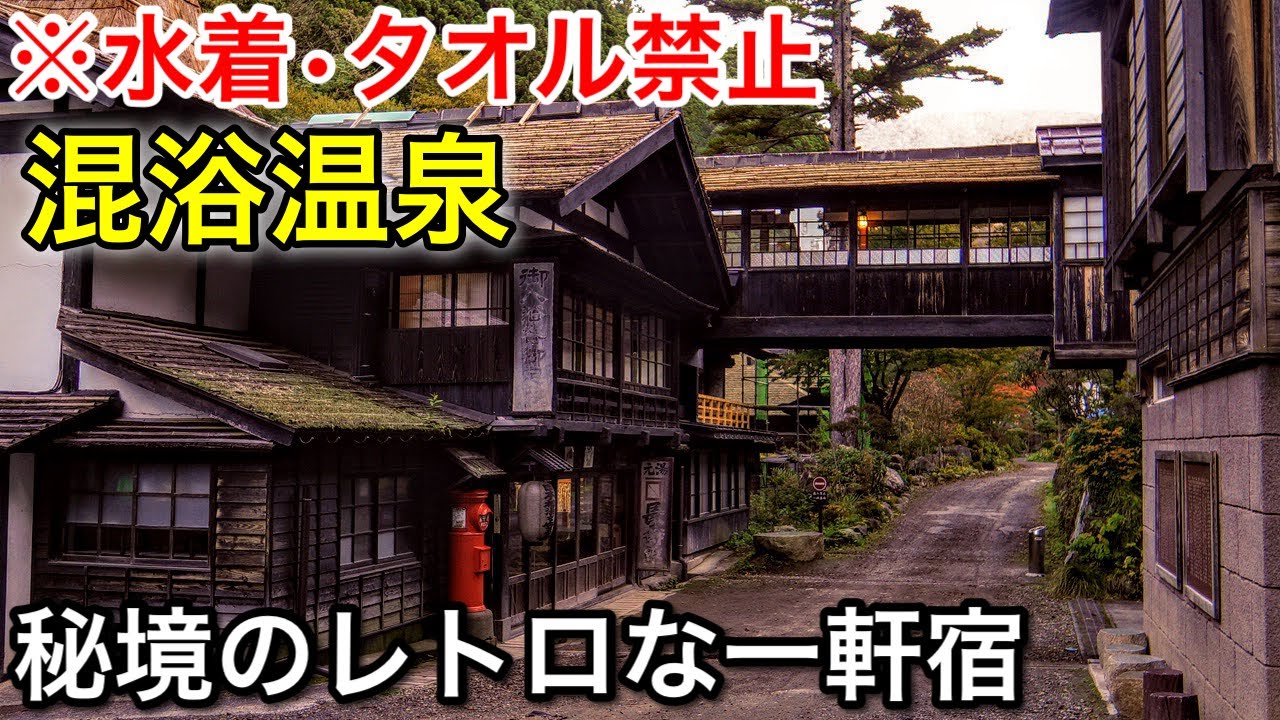 【本当は教えたくない】こんな温泉宿があったのか…。秘境に佇む混浴の温泉宿 / レトロな館内と最高の秘湯♨️群馬県「法師温泉 長寿館」