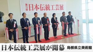 第70回日本伝統工芸展が開幕 島根県立美術館