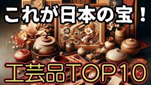 「見逃すな!日本伝統工芸品TOP10」#日本工芸 #伝統工芸品 #伝統