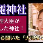 【高麗神社】神様から聞いた「大切なこと