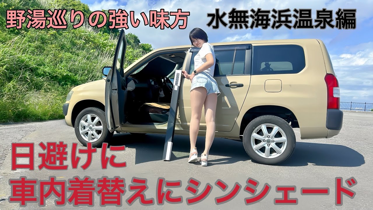 【混浴】【温泉女子】車内お着替え事情タオルなしでリベンジ混浴温泉【シンシェード】