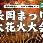 【花火大会4K生中継】長岡まつり大花火大会【3日(土)・地点B】“復興祈願花火フェニックス”をお見逃しなく!!/2024年8月3日(土)19:15〜 #花火 #長岡 #ウェザーニュース #フェニックス