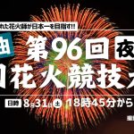 【4K花火大会生中継】第96回全国花火競技大会・秋田県大曲〜夜花火、メイン/全国から選抜された花火師が日本一を目指す!!/2024年8月31日(土)17:00〜 #花火 #大曲 #ウェザーニュース