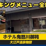 【大江戸温泉物語ホテル鬼怒川御苑】バイキングメニュー全紹介/龍王峡レモン/竜王峡食堂