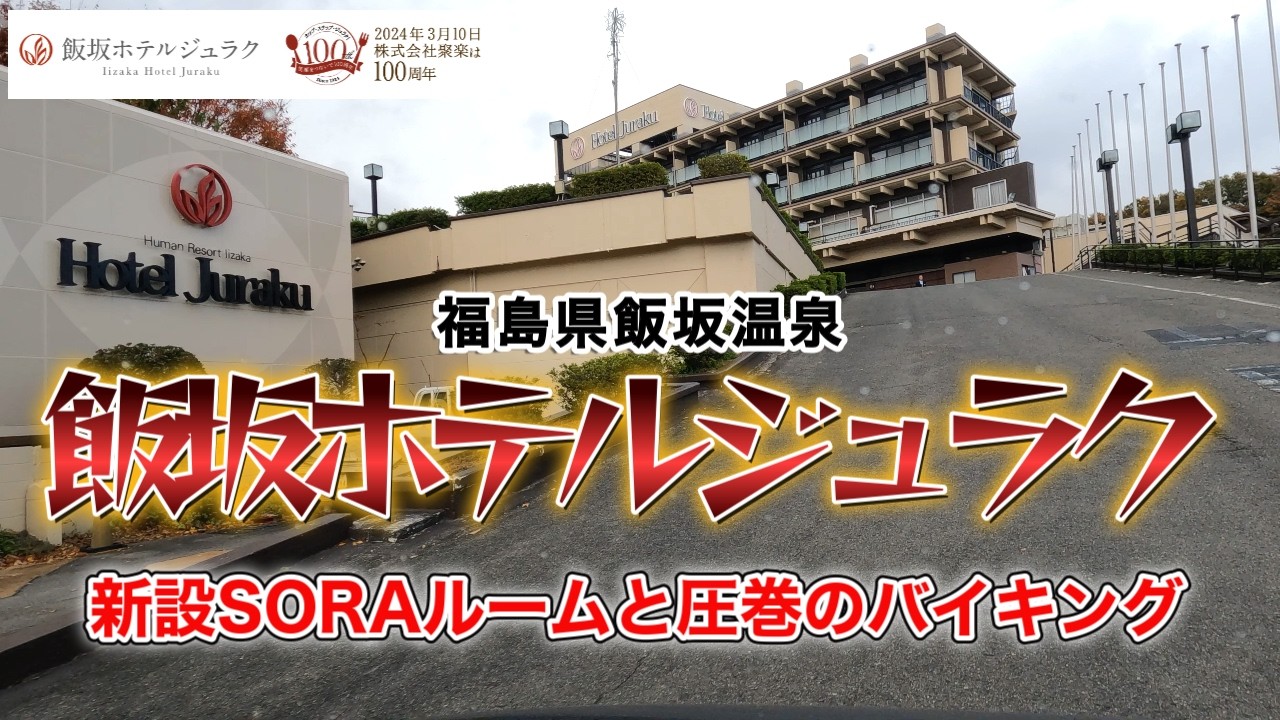 福島県飯坂温泉 『飯坂ホテルジュラク』に宿泊。創業100周年を迎えた人気の宿を紹介します。