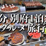 【大分県別府温泉グルメ旅行】とり天、別府冷麺、杉乃井ホテル食べ放題を大満喫の1泊2日