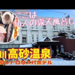 【格安ホテル】北海道 旭川 高砂温泉 昭和レトロなスパホテル!サウナ 露天風呂 一泊朝食付き4400円!ハイシーズン道北旅行の利用に最適!