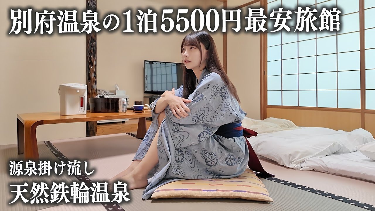 【別府温泉】1泊5500円の別府最安旅館に宿泊、これはさすがに...