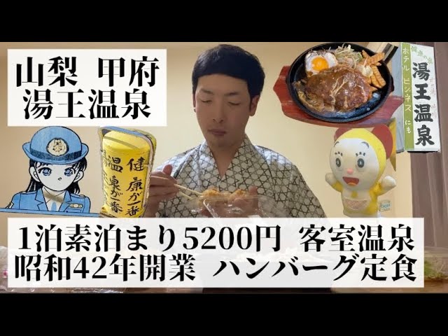 【ホテル湯王温泉/山梨県 甲府🇯🇵】部屋のユニットバスから温泉 昔ながらのハンバーグ定食
