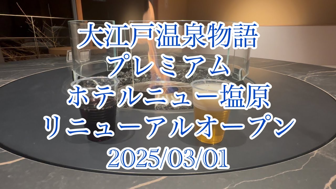 大江戸温泉物語プレミアム ホテルニュー塩原 リニューアルオープン 2025/03/01
