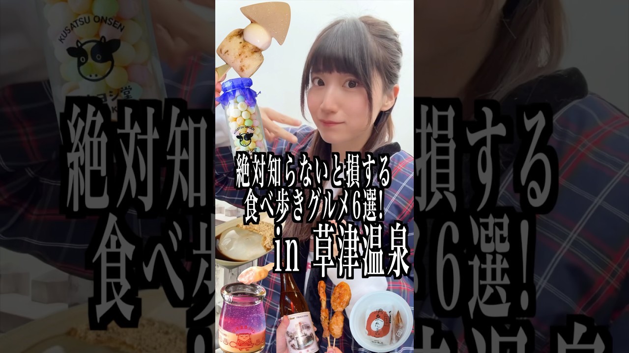 草津温泉で絶対知らないと損する食べ歩きグルメ6選!!#PR #草津温泉観光協会 #草津温泉 #草津 #湯畑 #shorts