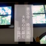 【善寳寺の晩課諷経】大悲心陀羅尼・甘露門 一緒にお唱えしてみましょう。
