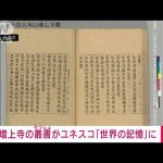 【速報】増上寺「三種の仏教聖典叢書」がユネスコ「世界の記憶」に 日本関連は10件目(2025年4月17日)
