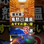 鬼怒川温泉/栃木県旅行や観光におすすめの温泉旅館&ホテル3選 #鬼怒川温泉旅行 #鬼怒川温泉観光 #鬼怒川温泉おすすめ #鬼怒川温泉旅館 #鬼怒川温泉 #栃木県 #shorts