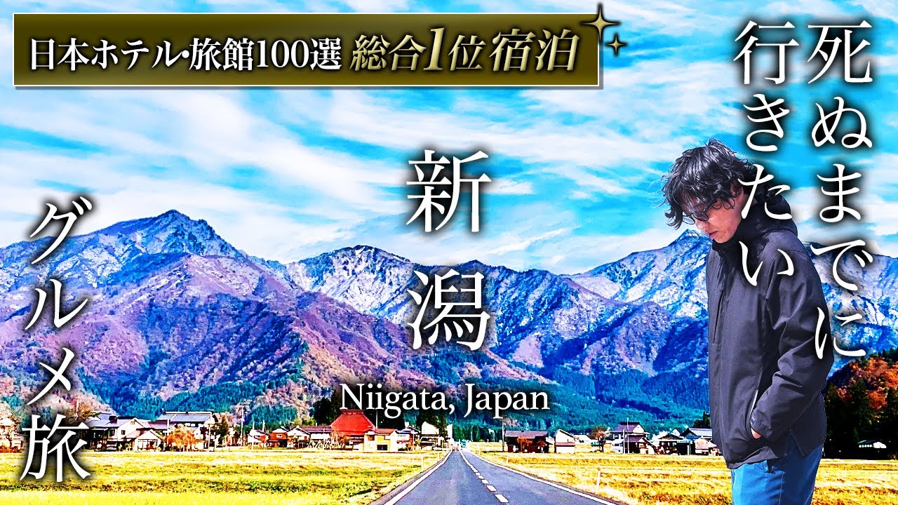 【保存版】プロが選ぶ日本一の旅館!人生に一度は泊まりたい「白玉の湯華鳳」に宿泊したら凄すぎました…新潟グルメ旅も最高すぎた【徹底解説・温泉旅館・宿泊記・月岡温泉・旅行・観光・グルメ・おすすめ】