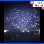 「嘘でしょ、嘘でしょ!?」打ち上がったはずの花火が地上近くで爆発 この日、最もサイズが大きかったという10号玉 原因調査中 秋田・井川町の花火大会|TBS NEWS DIG