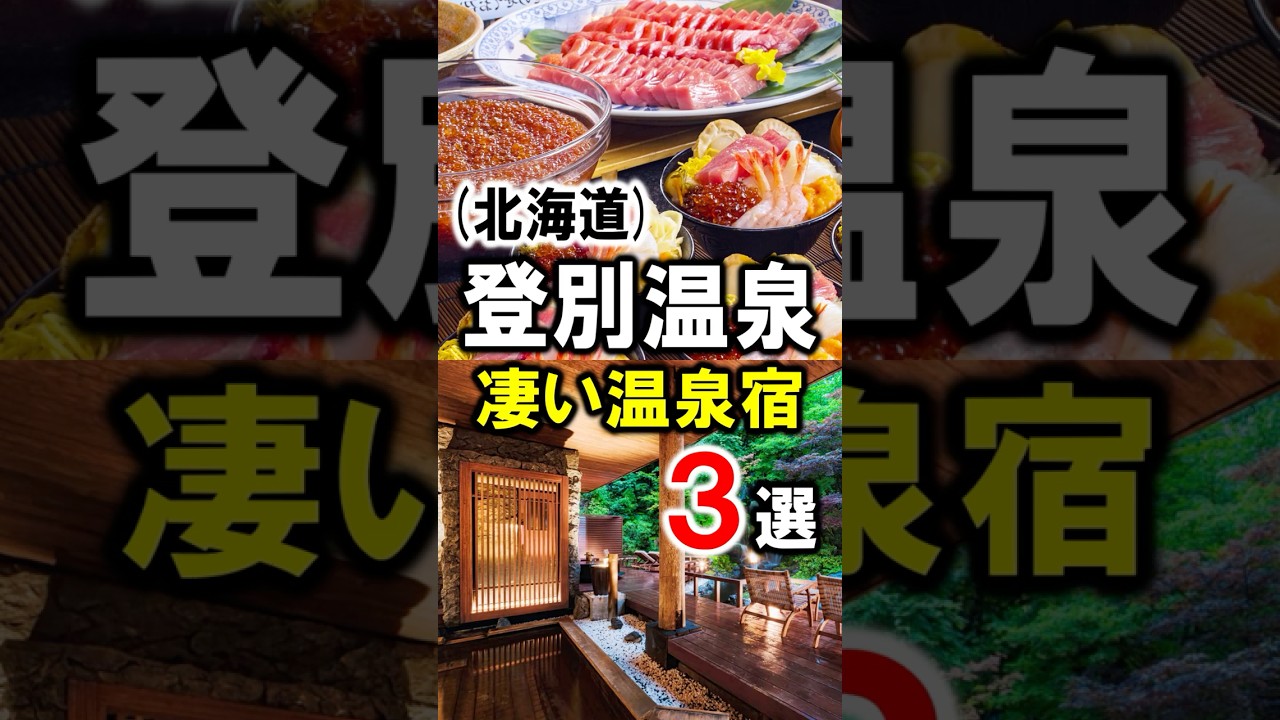北海道/登別温泉旅行や観光におすすめ温泉宿3選!#温泉 #温泉宿 #温泉旅館 #温泉旅行 #登別温泉  #北海道旅行 #北海道観光 #北海道 #登別 #shorts