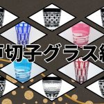日本 伝統工芸品 グラス紹介 江戸切子【Takumi Japan】