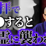 【超危険】神社・お寺の参拝で絶対コレしないで!悪霊や怨念があなたに不運を招いてしまいます!【呪い/開運/金運/運気/ご利益/パワースポット】