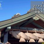 出雲大社「人からマイナスのエネルギーをもらった時の対処法」「出雲で起きた不思議な出来事」
