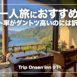 猿ヶ京温泉【料理旅館 樋口】群馬|一人旅ユーザーにはぜひ行ってほしい!!