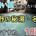 暑い夏に入りたい温泉・長野編#源泉かけ流し#冷たい温泉#人気、長野県の暑い夏にピッタリの秘湯・名湯10選の紹介です。