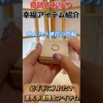 入手困難すぎる指輪守り【サムハラ神社】 #パワースポット #神社