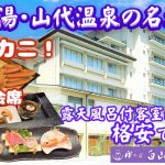 【山代温泉・穴場の温泉宿】露天風呂付客室に格安で泊まれるプランあります♨カニやのどぐろ、能登牛も選べる会席料理は繊細で上品な味わい♪石川県加賀地方、静かな温泉地で日常を忘れる滞在があまりに優雅だった!