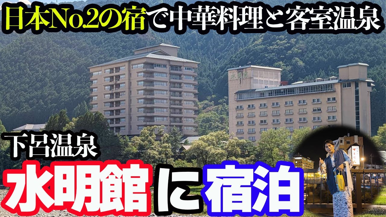 【日本2位の旅館】下呂温泉「水明館」に宿泊し、豪華な中華料理&掛け流し温泉を堪能。高級老舗旅館はやっぱりスゴかった…。