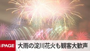 2025年 なにわ淀川花火大会 途中で土砂降りも鮮やかな花火に大歓声(2025年10月18日)