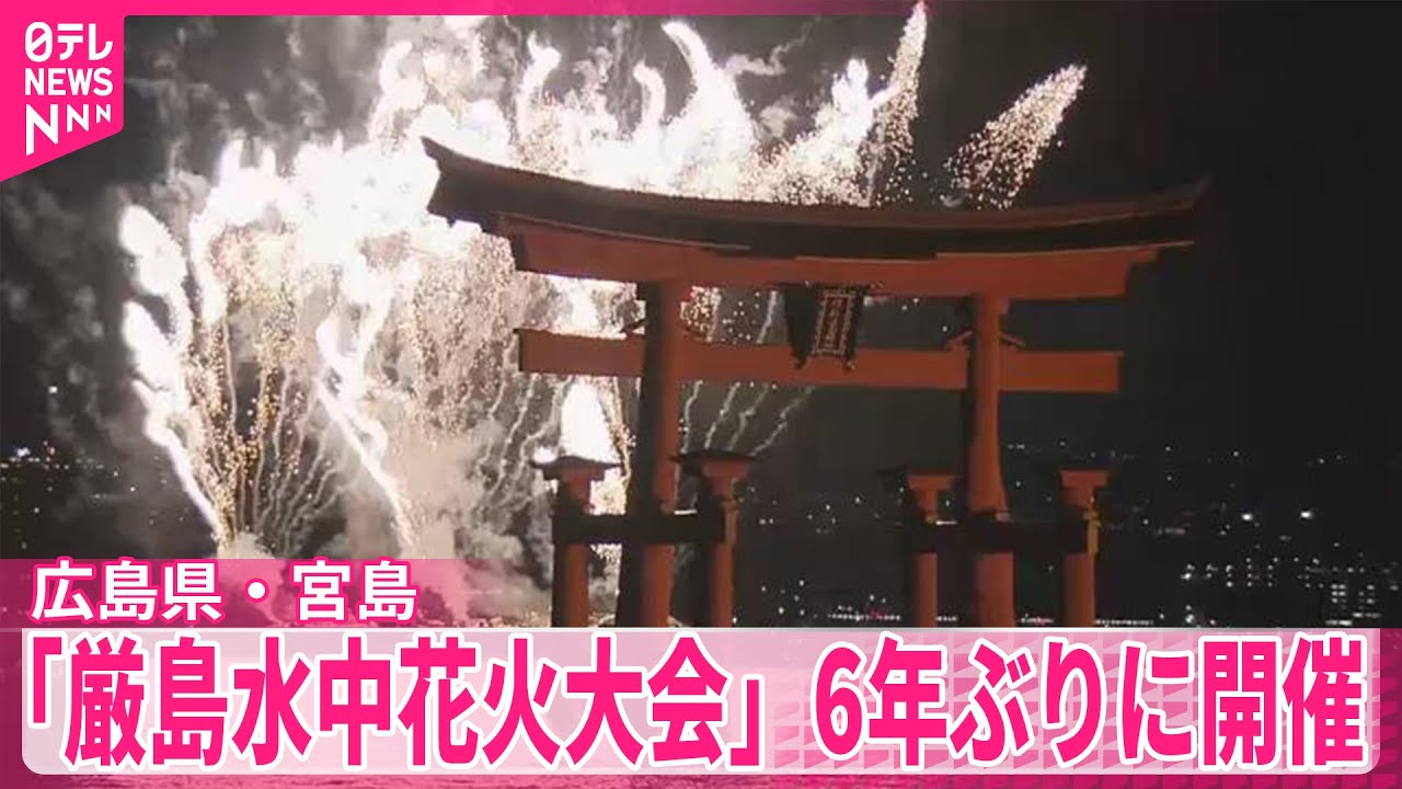 【厳島水中花火大会】6年ぶりに開催 広島・廿日市市宮島
