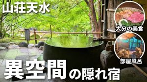 【口コミほぼ満点】大分の隠れ宿で温泉×美食と最高過ぎた!|天ヶ瀬温泉 日田  山荘天水