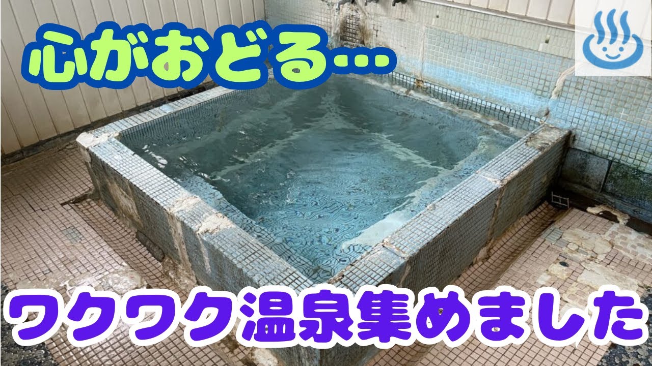 最近ワクワクすることがない…「ワクワクする温泉集めました!」
